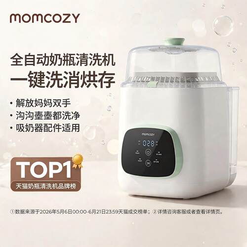 Momcozy全自动奶瓶清洗机婴儿专用奶瓶烘干消毒柜清洗消毒一体机