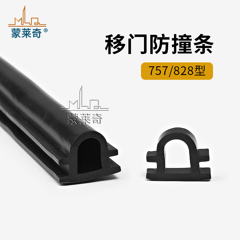 蒙莱奇防撞条加厚密封条757/828