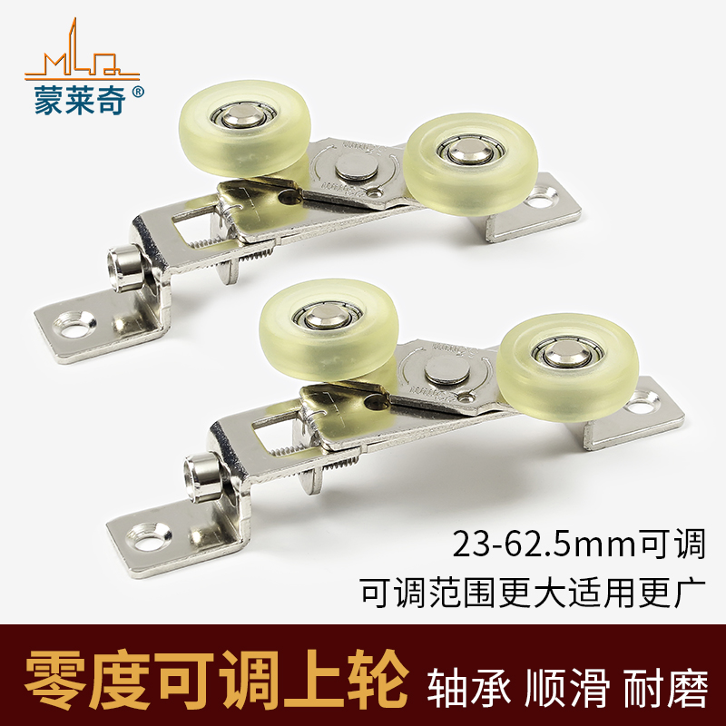 蒙莱奇上轮大角度可调移门上滑轮