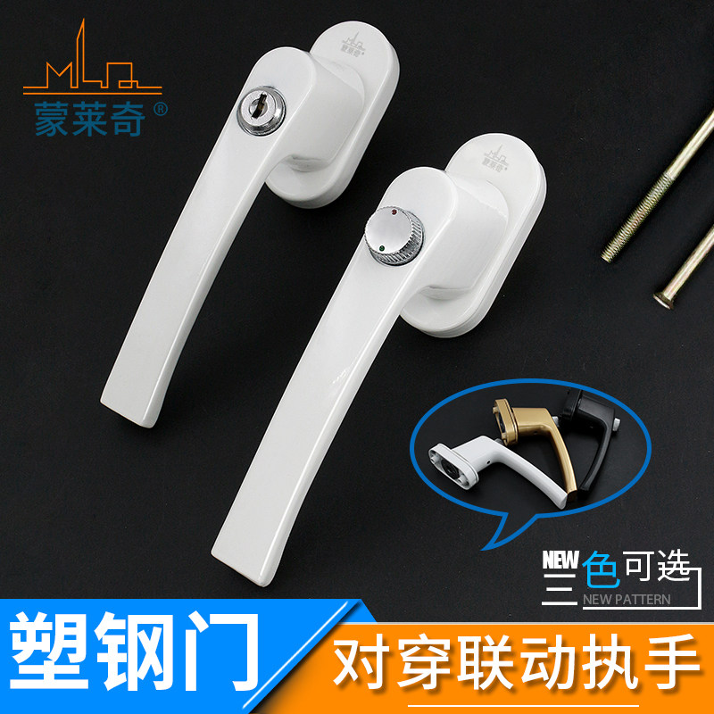 蒙莱奇带锁传动执手塑钢铝合金