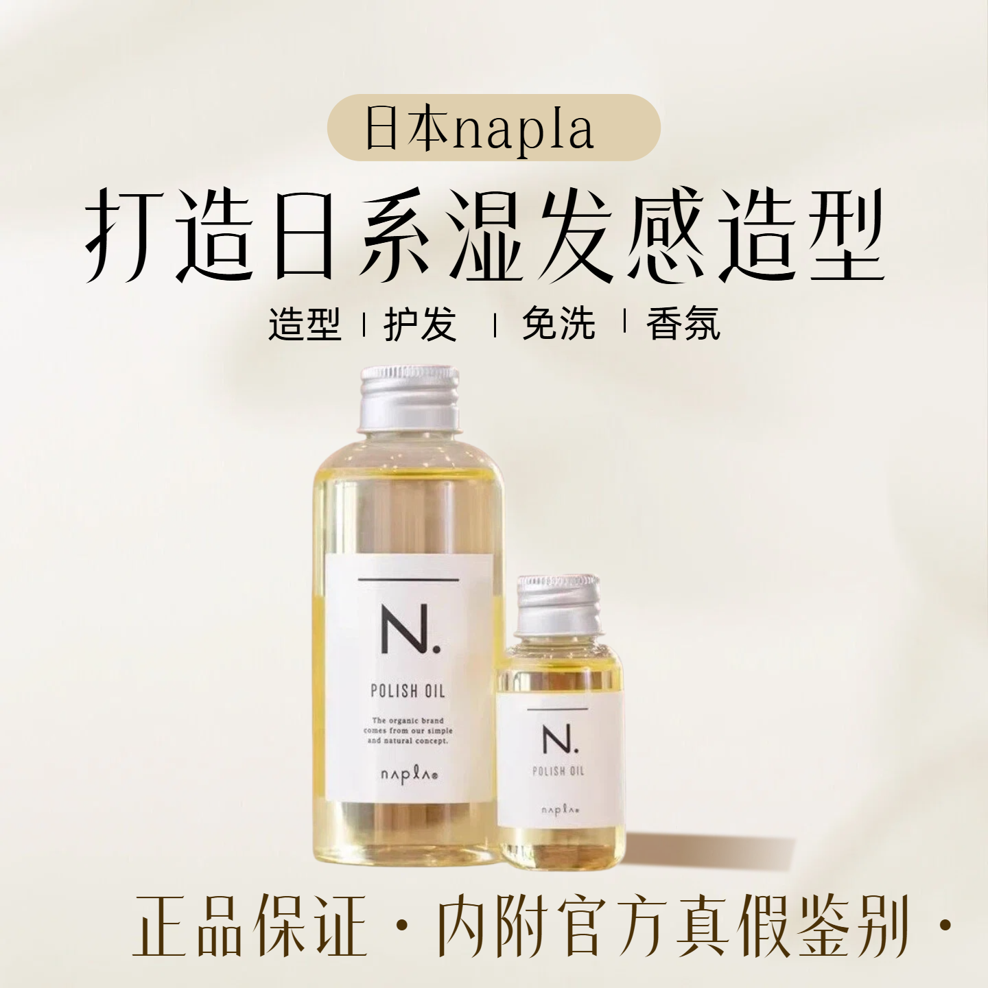 日本napla免洗护发精油娜普菈乳油保湿乳植物护发湿发感造型发蜡