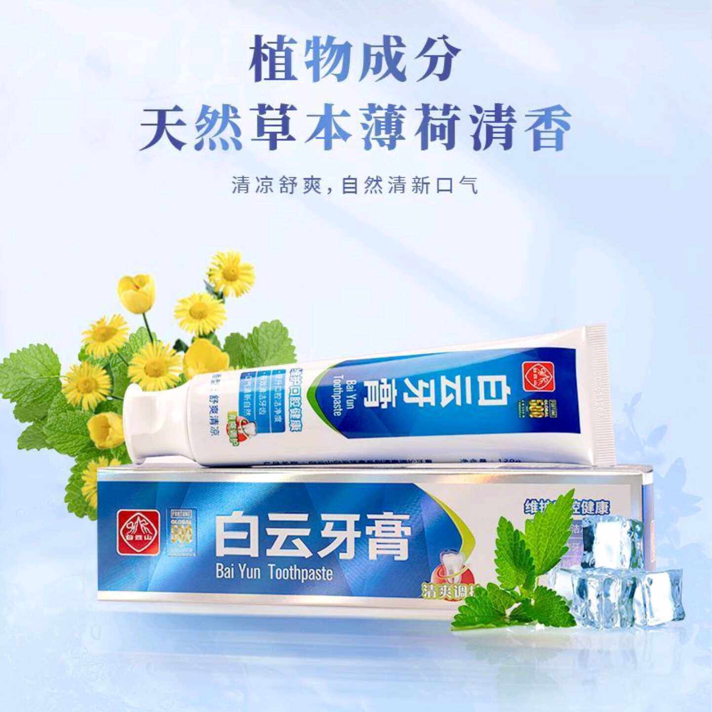 白云山白云牙膏清爽调护牙膏清洁牙齿清新口气促销装套装