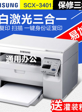 三星SCX-3401黑白激光打印复印扫描一体机A4办公家用多功能一体机