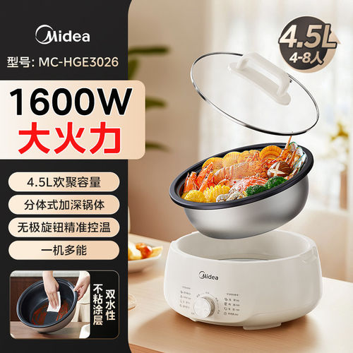 美的电火锅电煮锅分体式可拆洗家用多功能锅4.5L容量 MC-HGE3026