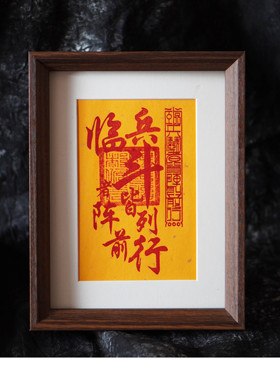 手工朱砂制作九字真言临兵斗者皆阵列前行平安道系文创镇宅摆台画