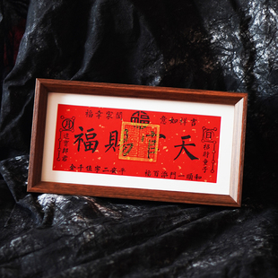 茅山横幅天官赐福摆台财位九紫离火招财进宝画纯手工朱砂拓印道系