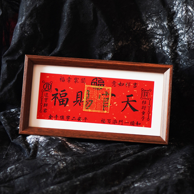 茅山横幅天官赐福摆台财位九紫离火招财进宝画纯手工朱砂拓印道系