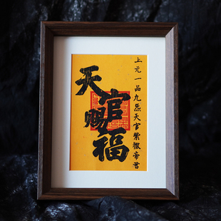茅山文创天官赐福摆台财位九紫离火招财进宝画纯手工朱砂拓印道系