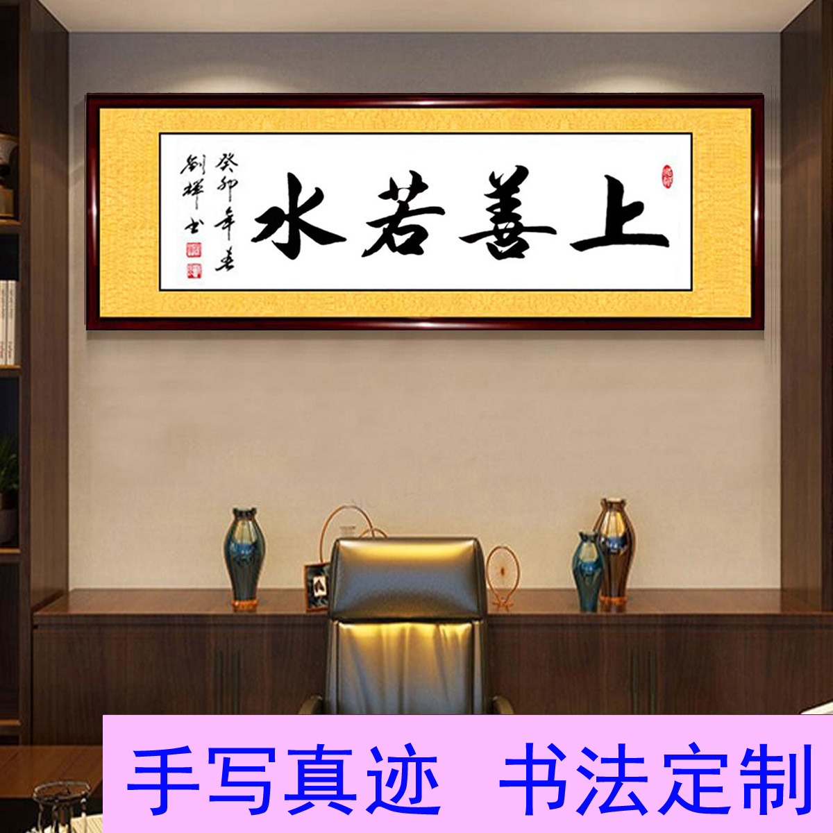 上善若水海纳百川书法作品手写真迹带框办公室玄关装饰字画定制