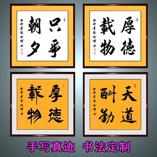 手写真迹书法作品只争朝夕厚德载物天道酬勤励志带框字画装 饰挂画