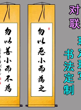 手写书法作品对联勿以善小而不为
