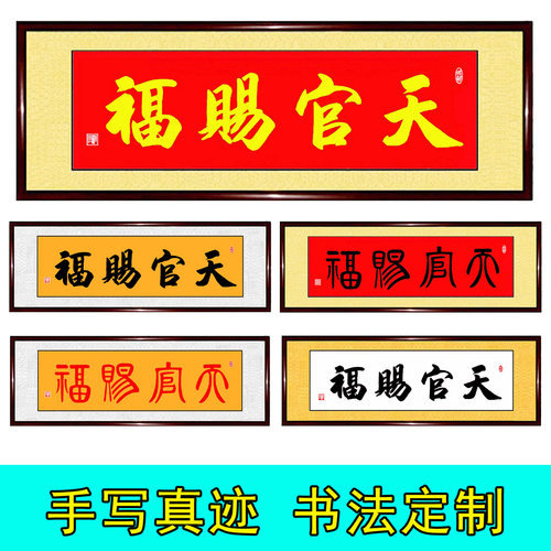手写书法天官赐福风水字画可定制