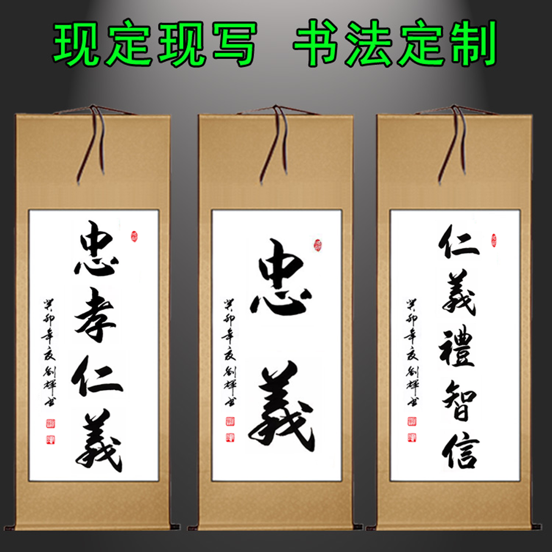 手写真迹书法作品忠孝仁义礼智信书屋客厅玄关竖幅装饰字画定制