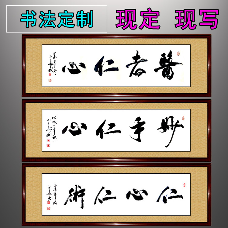 书法作品手写真迹妙手医者仁心仁术感谢医生大夫诊所医院字画定制