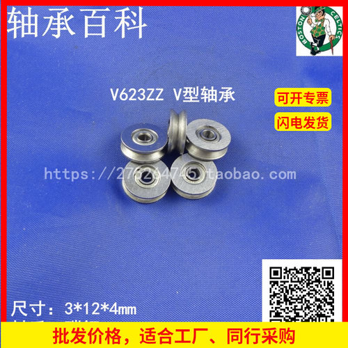 V型轴承V623ZZ V623Z V型槽 绣花机走线轴承 滑轮 尺寸3*12*4mm