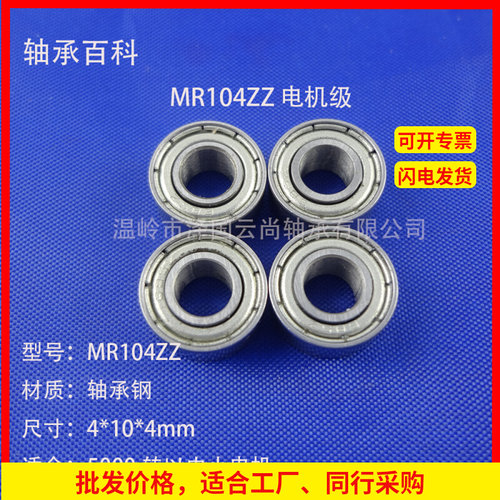 微型电机轴承MR104ZZ L-1040ZZ 4*10*4mm 浙江产 轴承钢 电动工具