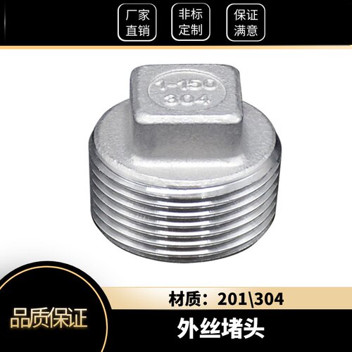304不锈钢外丝201堵头四角头白钢塞头堵板水暖闷头4分水管