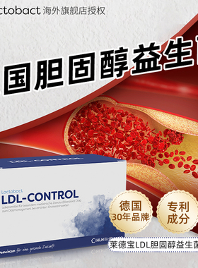 德国lactobact莱德宝LDL胆固醇益生菌 低密度脂蛋白 90粒