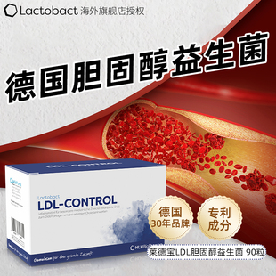 德国lactobact莱德宝LDL胆固醇益生菌 低密度脂蛋白 90粒
