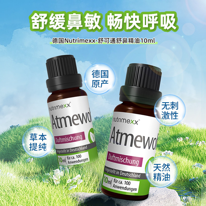 德国nutrimexx幽萃美鼻子精油babix通气升级配方优萃美宝宝可用