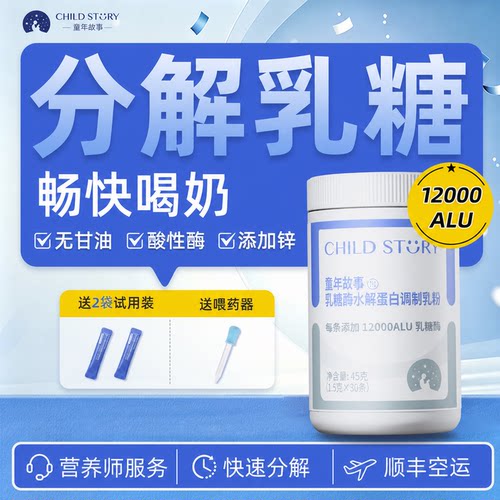 【顺丰加急】童年故事乳糖酶