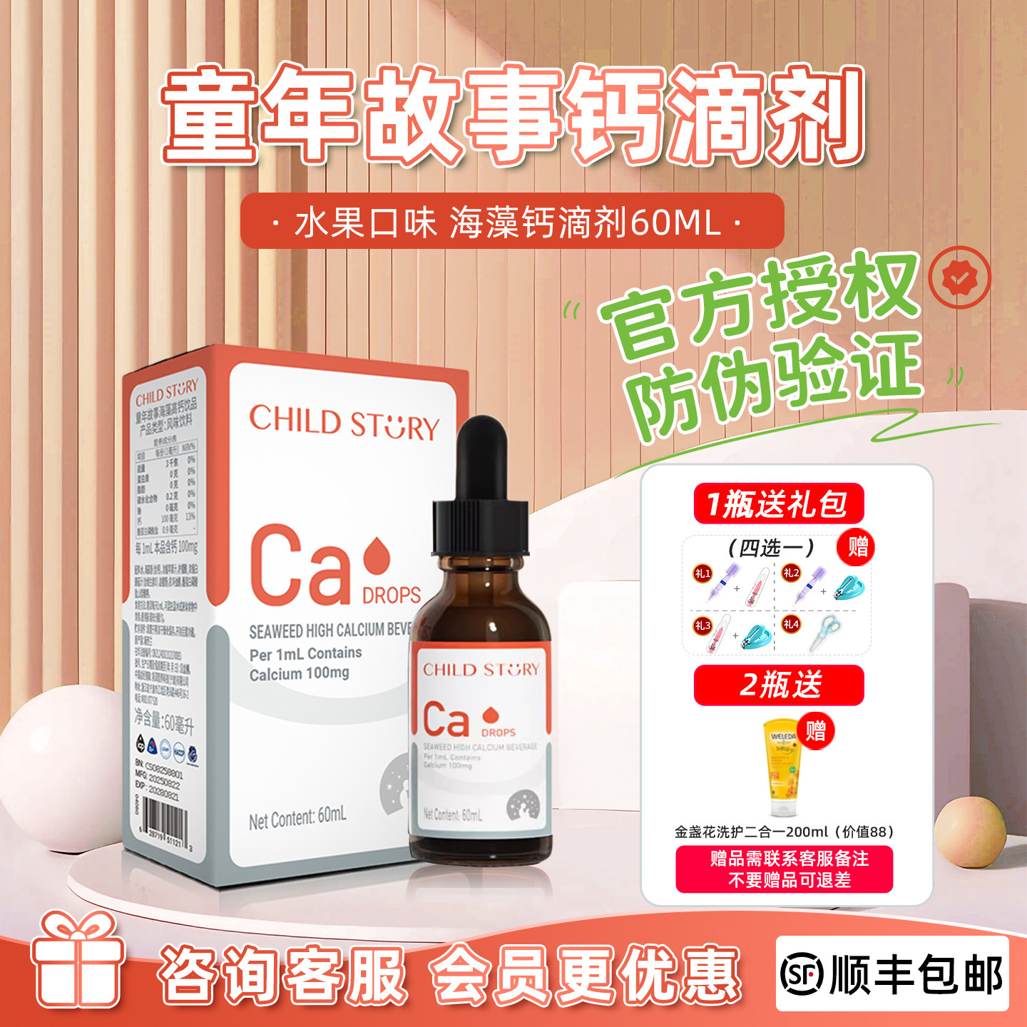【官方授权】童年故事海藻钙滴剂