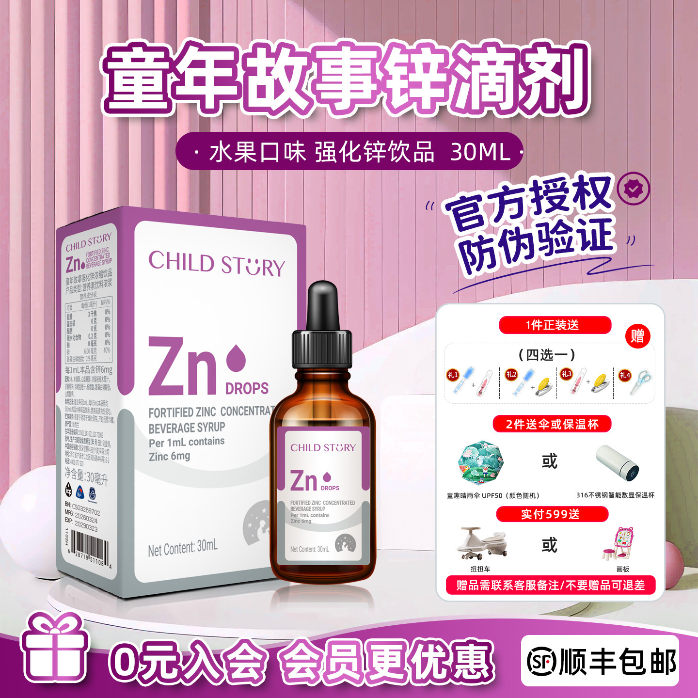 【官方授权店】童年故事锌滴剂 儿童宝宝液体锌 水果口味30ml