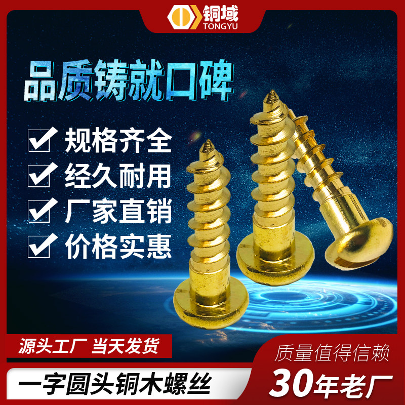 黄铜一字半圆头木螺丝