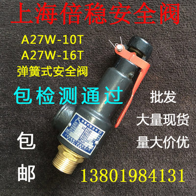 A27W-10T/16T 上海 弹簧式安全阀 DN15 20 25 32 40 50 65 80