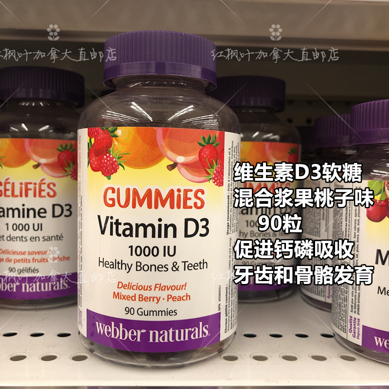 现货加拿大Webber Naturals维生素D3软糖混合浆果桃子味