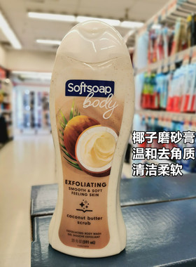 包邮拿大发货Softsoap保湿清爽泡沫沐浴露去角质磨砂膏PH值平衡