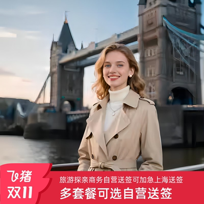英国·探亲访友签证·上海送签·⭐同程⭐英国签证两年多次五年多次探亲访友旅游签上海领馆加急1工专业审核Q
