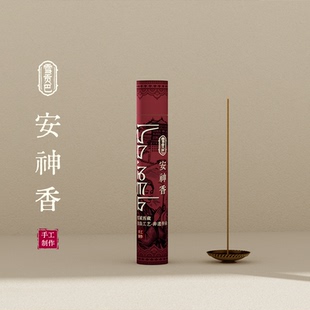 雪贡巴【安神忘忧香】非遗好物手工古法传承藏香线香助眠
