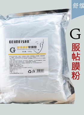 1000g舒敏修护淡化红血丝软膜粉