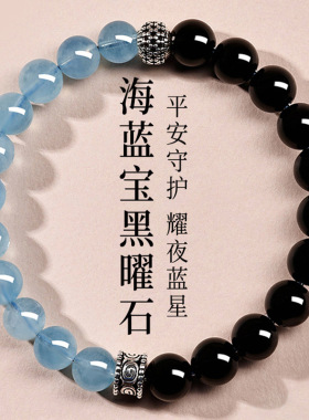 【护身守财】天然水晶黑曜石海蓝宝手串手链 S925 银情侣安神静心
