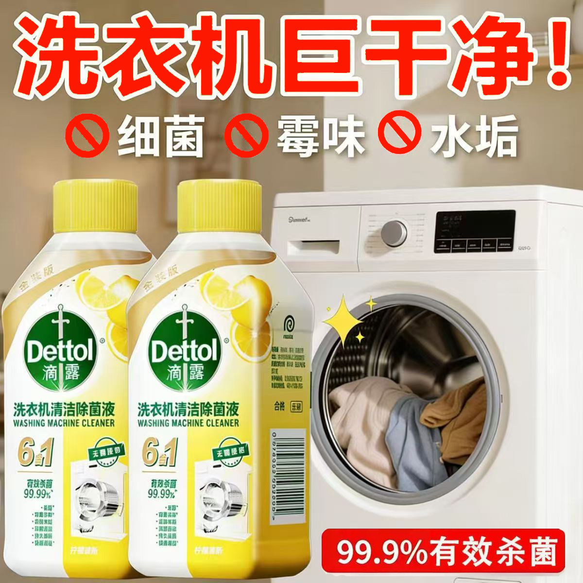 滴露洗衣机清洗液6合1滚筒波轮洗衣槽杀菌波轮专用清洁除菌消毒液