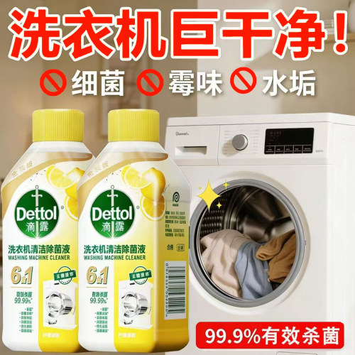 滴露洗衣机槽6合1除菌清洁消毒液