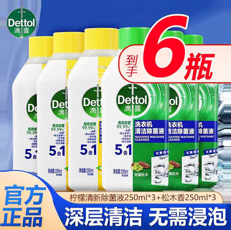 滴露洗衣机清洗液250ml免浸泡强力除垢杀菌消毒液清洁波轮滚筒用