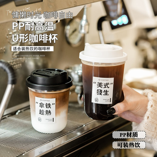 U型一次性加厚PP注塑美式咖啡杯