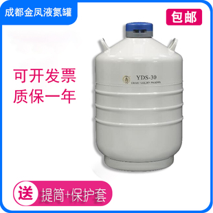 30中型液氮罐30升贮存型液氮罐生物储存美容冷冷冻罐 成都金凤YDS