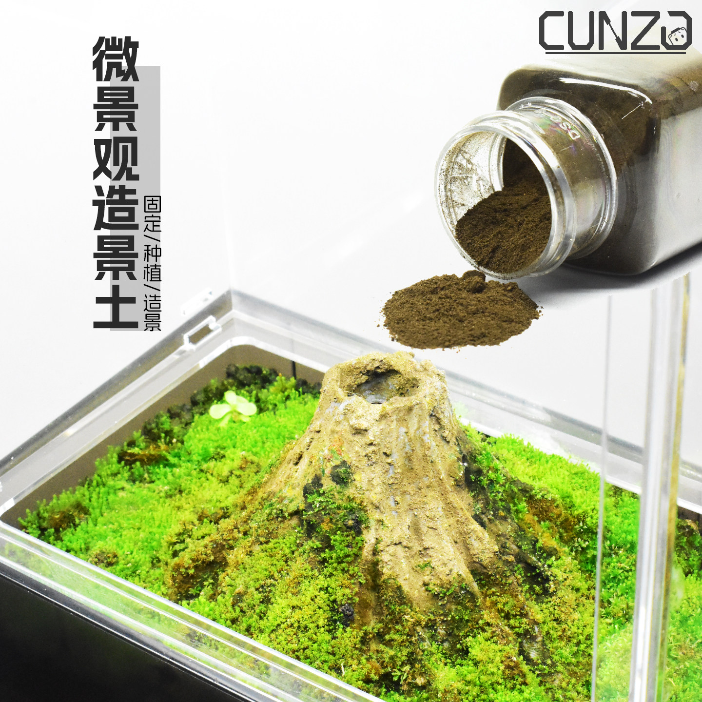 CUNZO造景黏土纯天然无添加