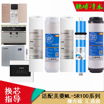 适配美菱净水器ML-5R100系列纯水机 净饮机 PP  UDF RO T33过滤芯