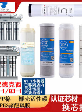 DEKEXI德克西不锈钢净水机Q4-1 Q3-1 PPF CTO UF全套适用5级滤芯