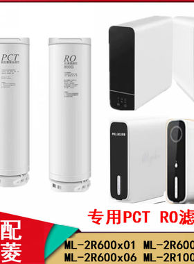 适配美菱纯水机ML-2R600x01-2R600x0A ML-2R600x06 PCT RO过滤芯