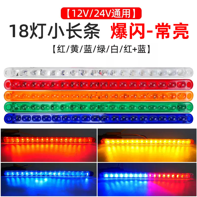 汽车爆闪长条led灯红蓝爆闪灯12v24v通用货车尾灯改装中网氛围灯