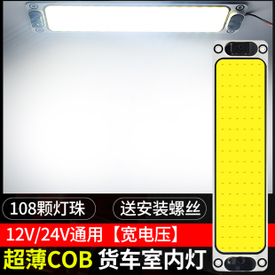 汽车阅读灯cob高亮12V24伏车厢照明灯超薄大货车驾驶室车内灯顶灯