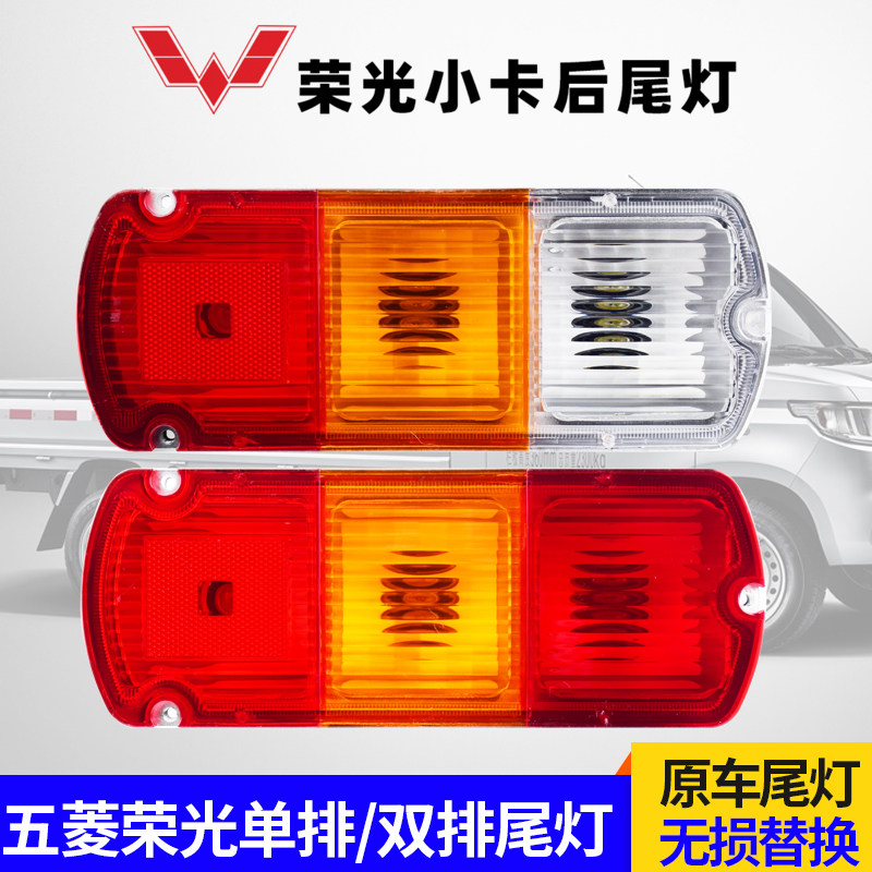 五菱荣光小卡后尾灯单排双排尾灯