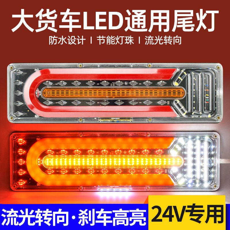 大货车通用流水转向led尾灯总成