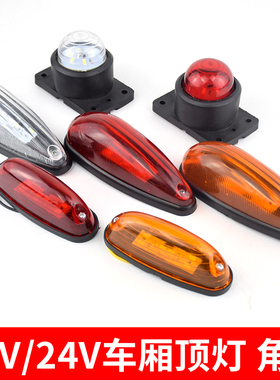 厢式货车车厢四角灯12伏24vled车顶灯示宽示高灯油罐车挂车示廓灯