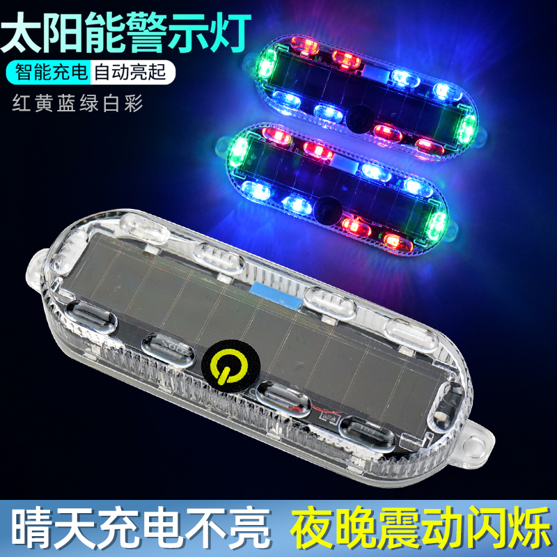 新款汽车摩托车七彩尾灯太阳能防追尾电动自行车夜骑警示爆闪灯